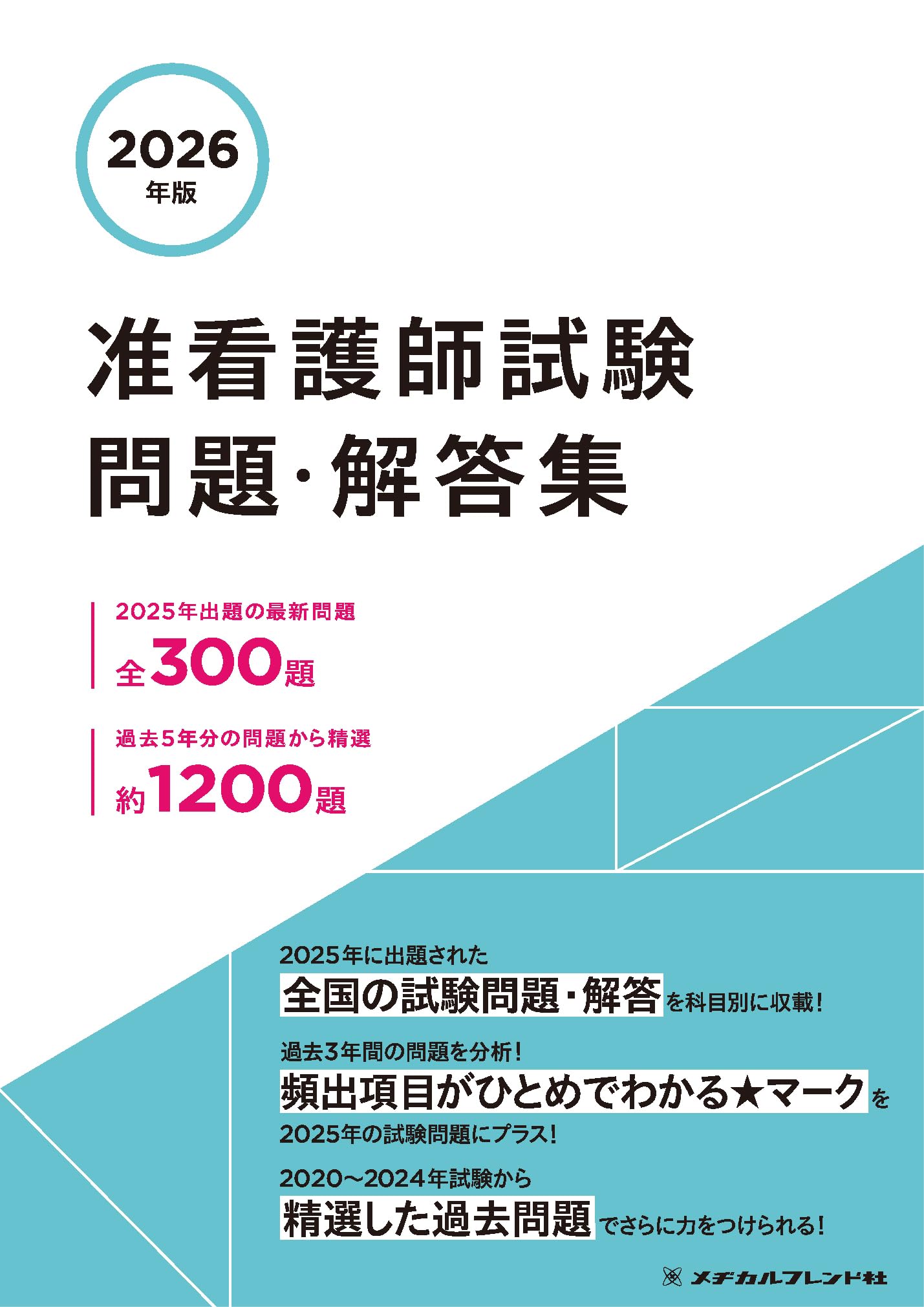 2026年版 准看護師試験問題・解答集 | メヂカルフレンド社編集部 |本