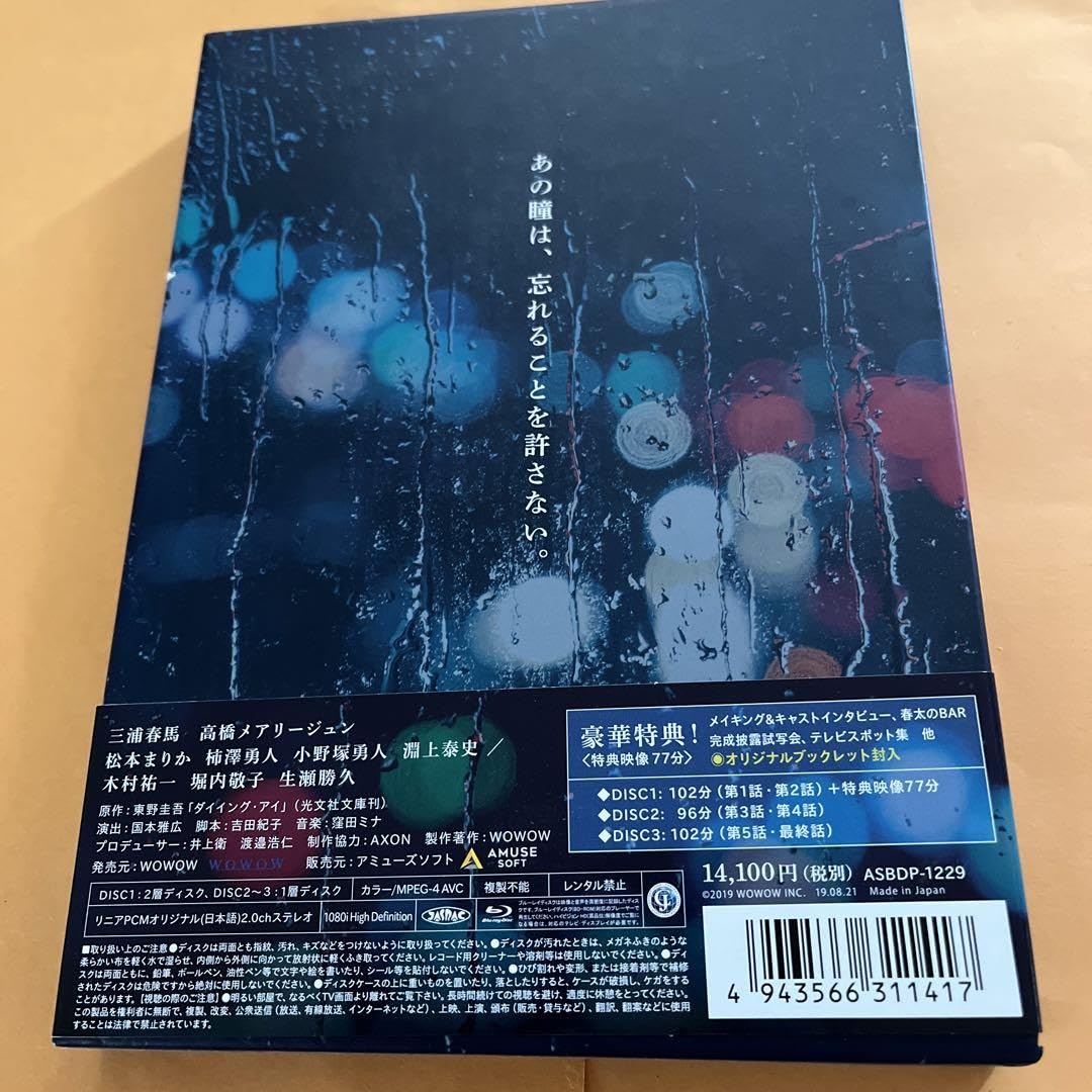 Amazon.co.jp: 連続ドラマW 東野圭吾 ダイイング アイ〈3枚組〉三浦春