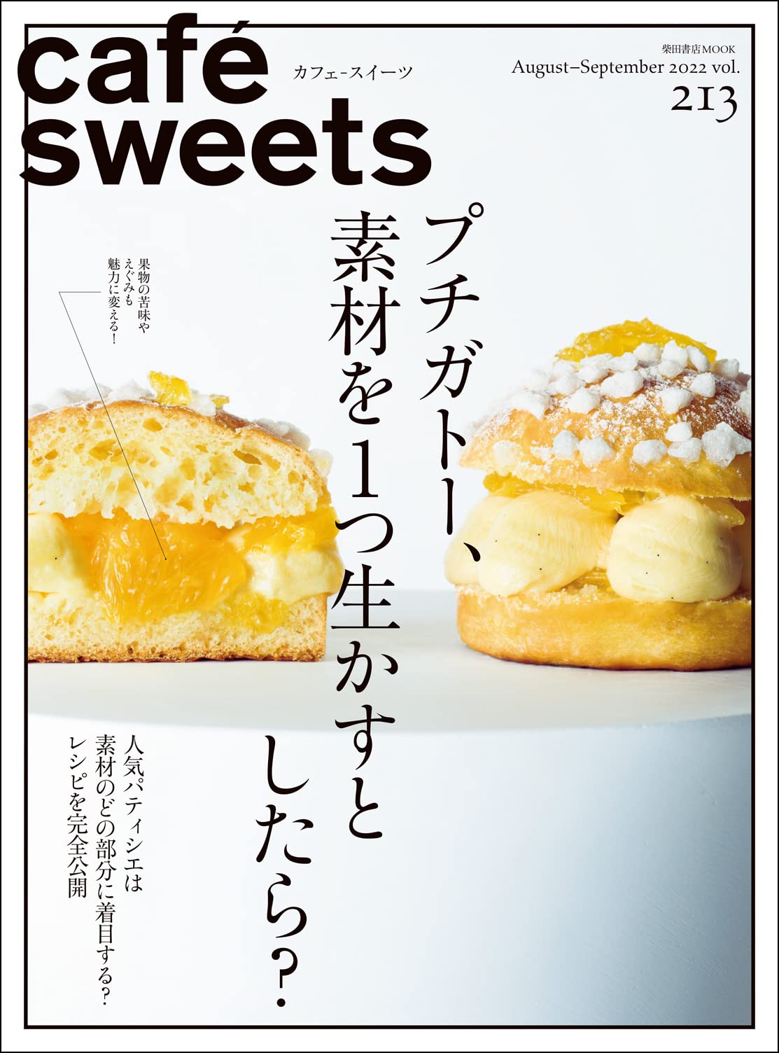 cafe-sweets (カフェ-スイーツ) vol.213 (柴田書店MOOK) | 柴田書店