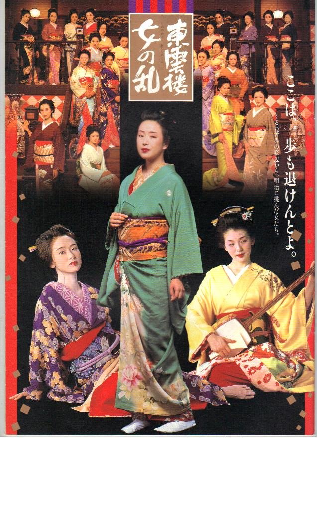 Amazon.co.jp: 映画パンフレット 「東雲楼 女の乱」 出演 かたせ梨乃