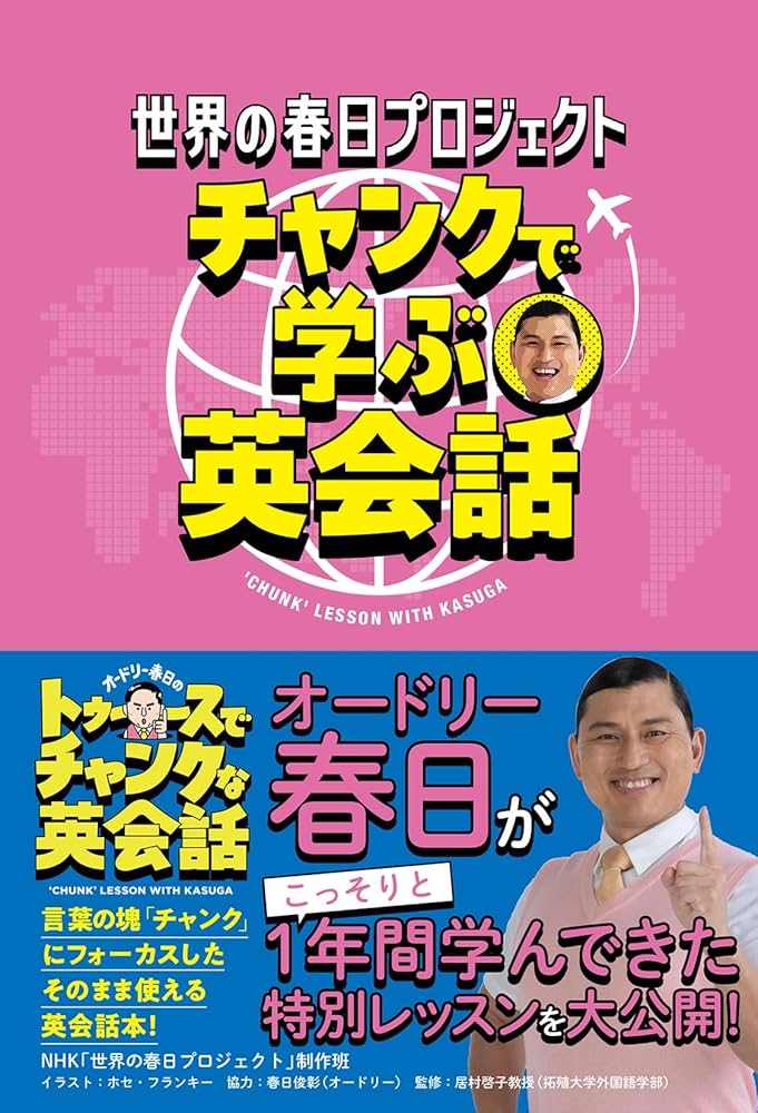 世界の春日プロジェクト チャンクで学ぶ英会話」 | NHK「世界の春日