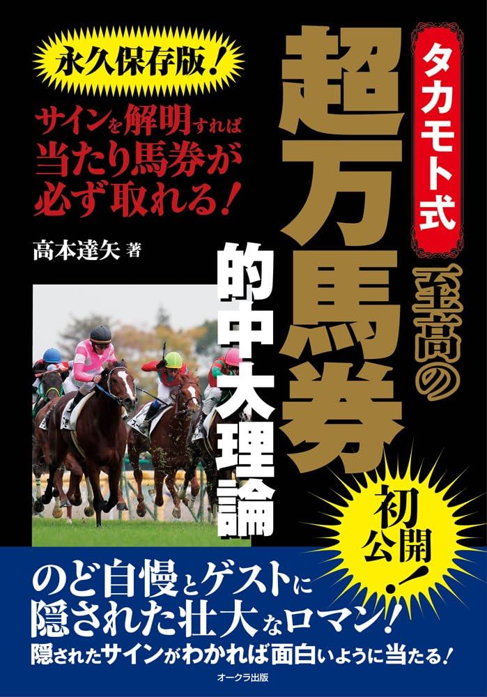 タカモト式 至高の超万馬券的中大理論 | 高本達矢 |本 | 通販 | Amazon
