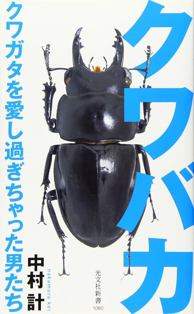 Amazon.co.jp: クワバカ クワガタを愛し過ぎちゃった男たち (光文社