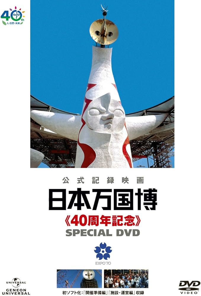 Amazon.co.jp: 日本万国博 《40周年記念》 スペシャルDVD