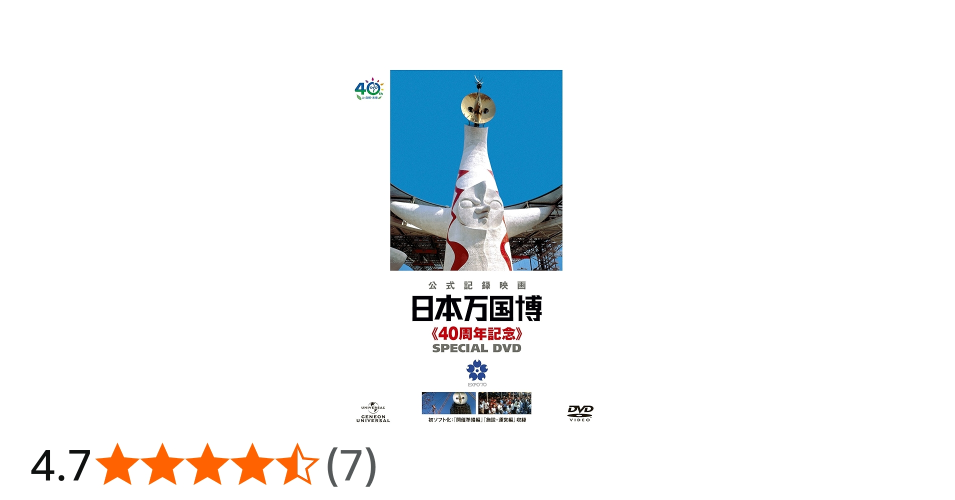 Amazon.co.jp: 日本万国博 《40周年記念》 スペシャルDVD
