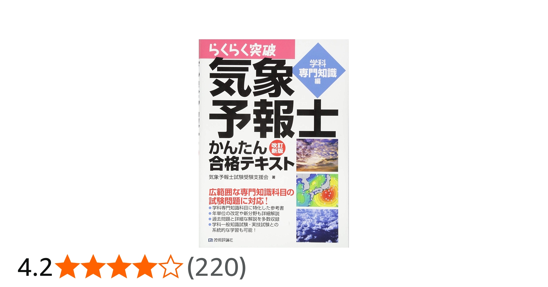 Amazon.co.jp: 改訂新版 気象予報士かんたん合格テキスト 〈学科専門