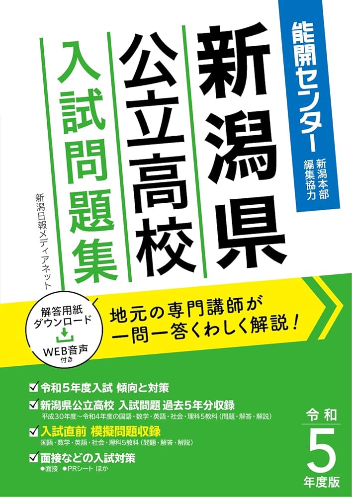 Amazon.co.jp: 【2023年3月受験用】令和5年度版 新潟県公立高校入試