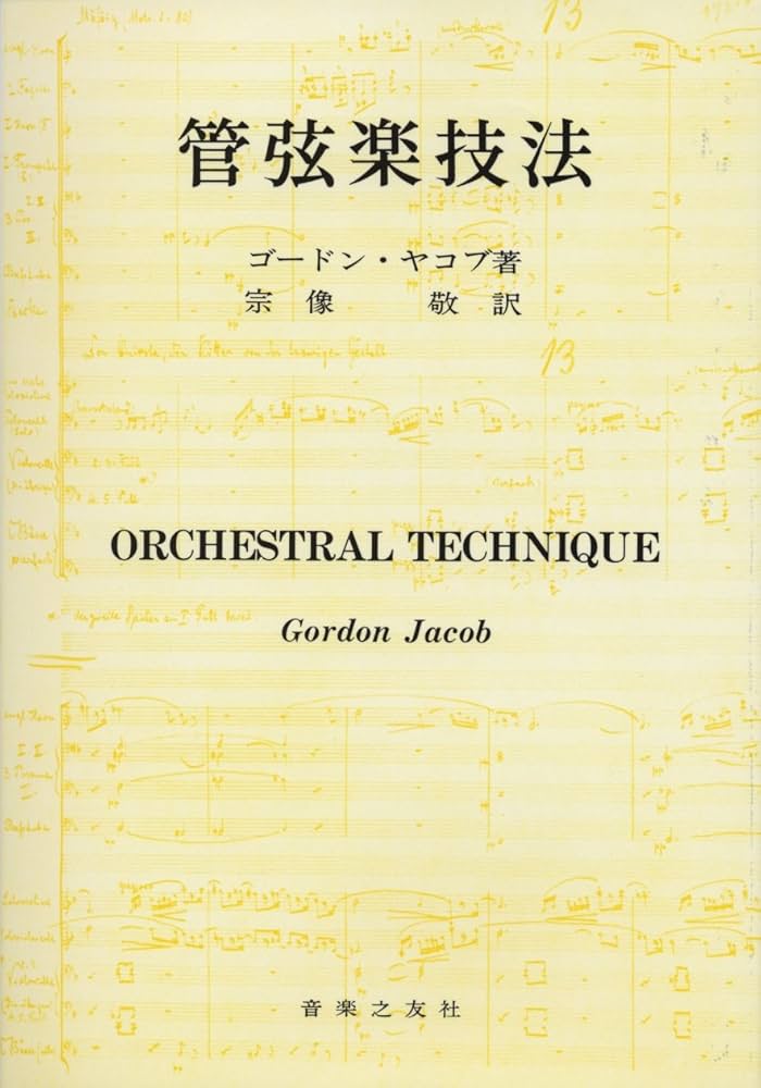 管弦楽技法 | ゴードン・ヤコブ, 宗像 敬 |本 | 通販 | Amazon