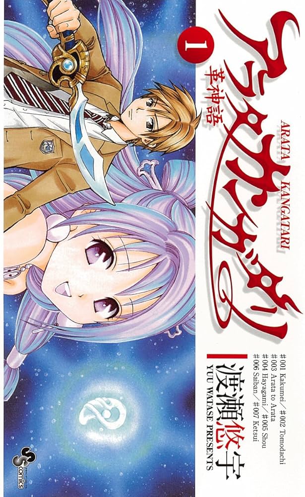 Amazon.co.jp: アラタカンガタリ~革神語~ (1) (少年サンデーコミックス