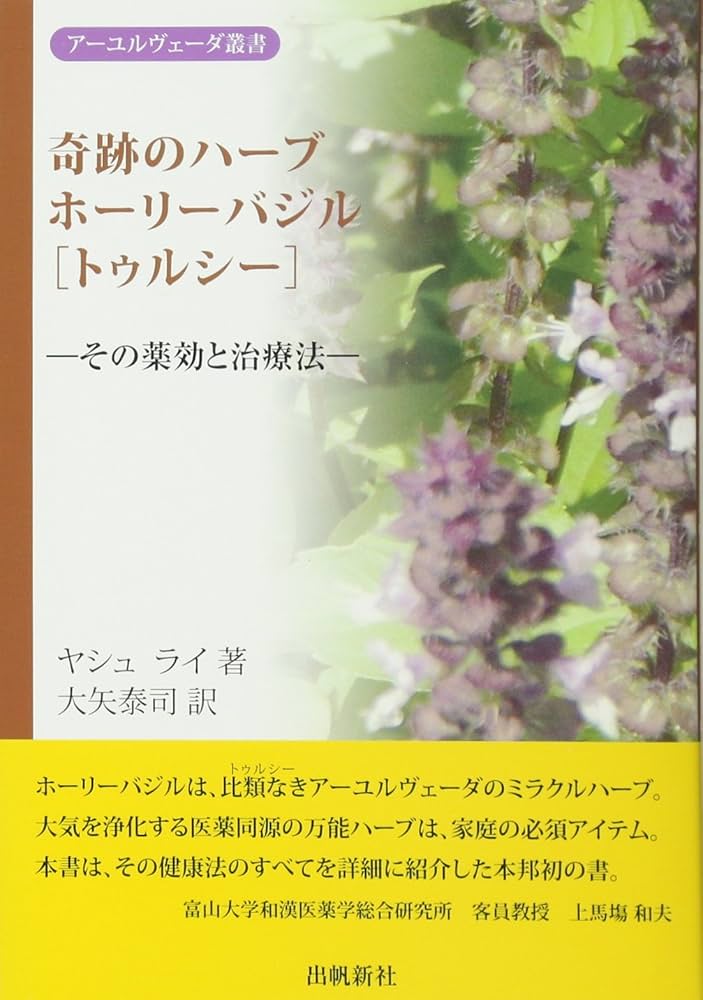 Amazon.co.jp: 奇跡のハーブホーリーバジル (アーユルヴェーダ叢書
