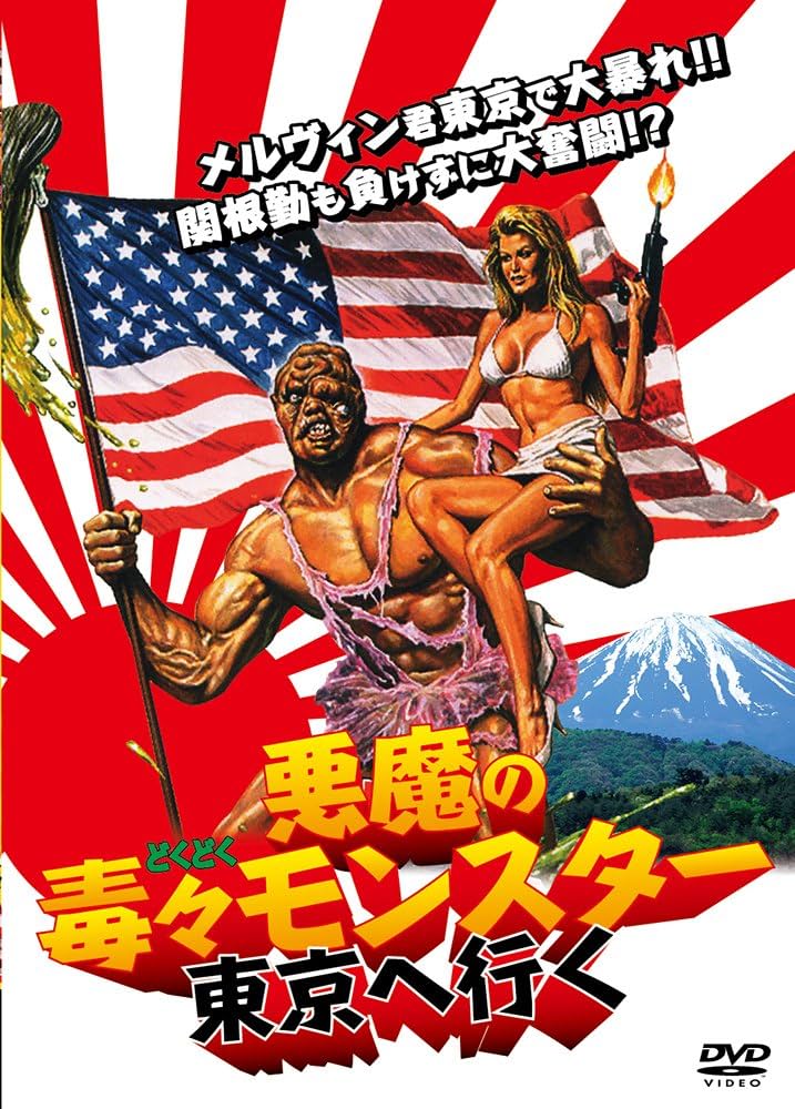 Amazon.co.jp: 悪魔の毒々モンスター 東京へ行く [DVD] : ミッチェル