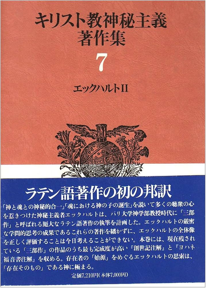 エックハルト2～キリスト教神秘主義著作集 7: 7 - エックハルト