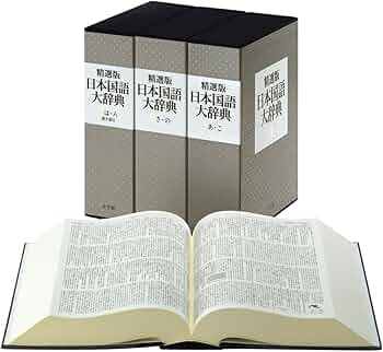 精選版 日本国語大辞典 全3巻セット | 小学館 |本 | 通販 | Amazon