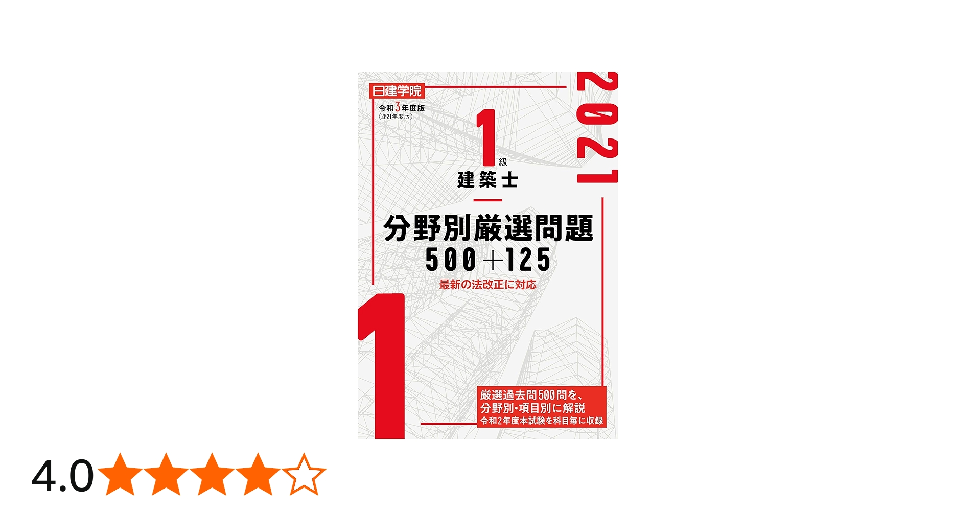1級建築士分野別厳選問題500+125 令和3年度版 | 日建学院教材研究会