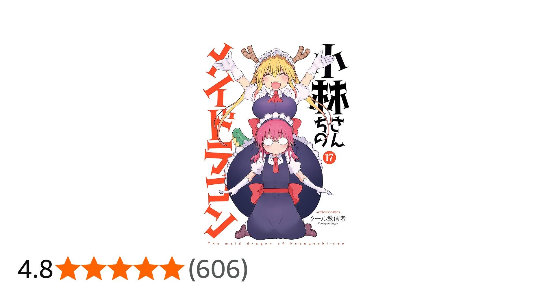 小林さんちのメイドラゴン(17) (アクションコミックス) | クール教信者