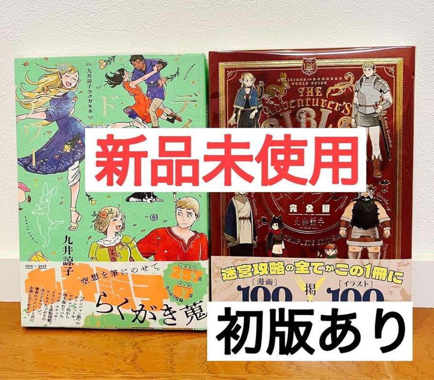 Amazon.co.jp: 九井諒子ラクガキ本 デイドリームアワー ダンジョン飯