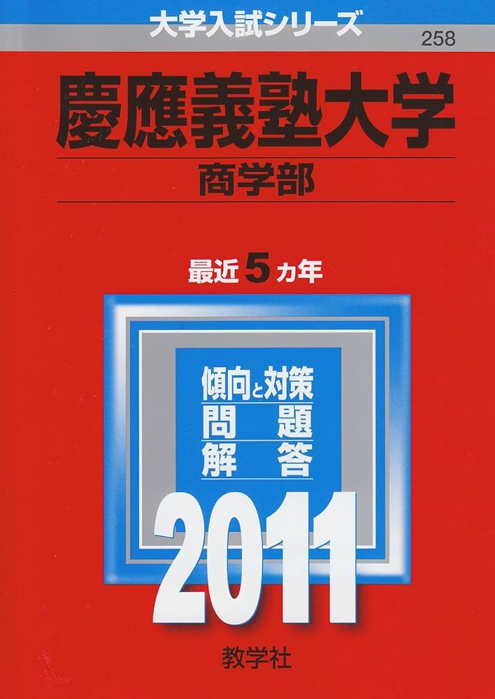 慶應義塾大学(商学部) [2011年版 大学入試シリーズ] (大学入試シリ-ズ