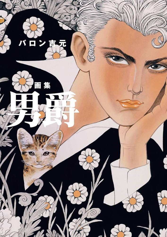 バロン吉元画集 男爵 | バロン吉元 |本 | 通販 | Amazon