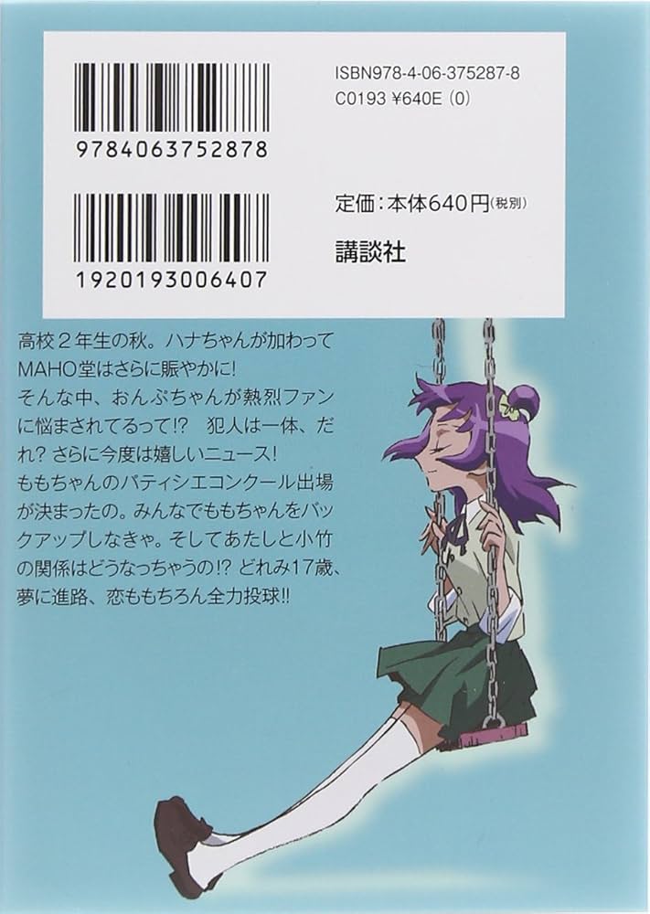 おジャ魔女どれみ17 (講談社ラノベ文庫 と 1-2-1) | 東堂 いづみ, 栗山