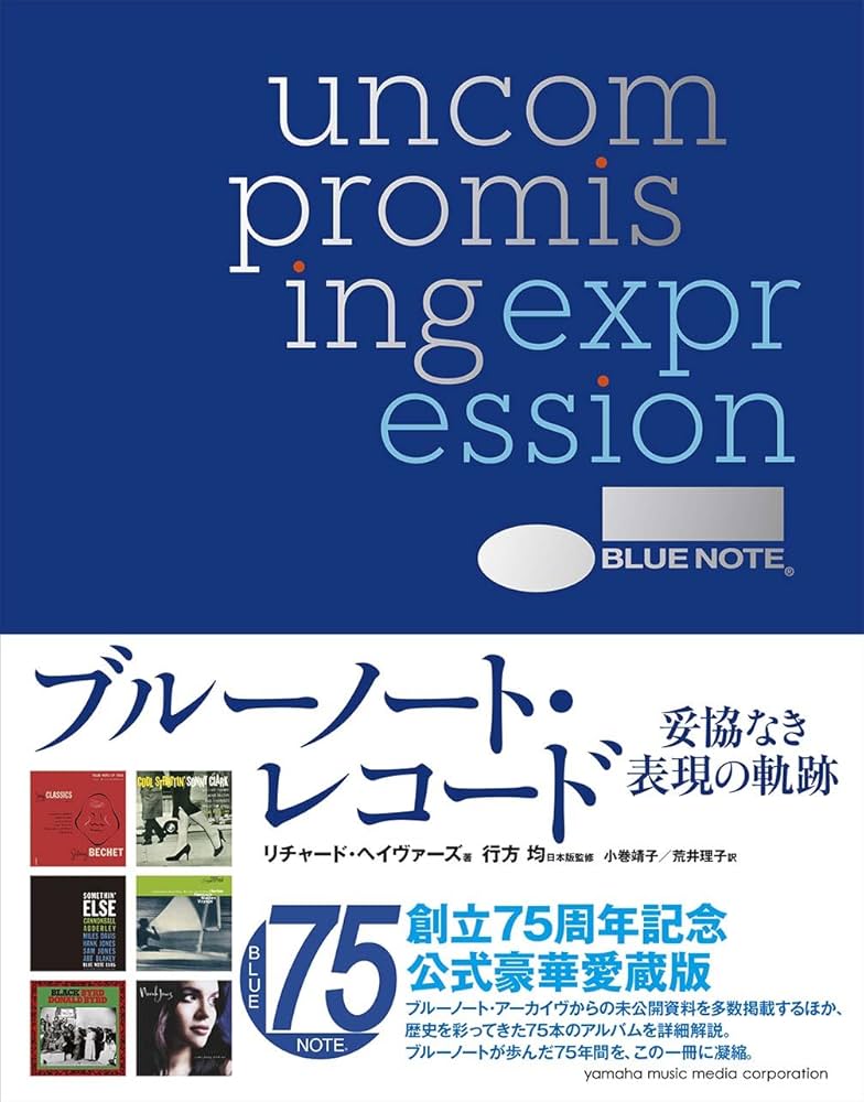 ブルーノート・レコード 妥協なき表現の軌跡 | リチャード