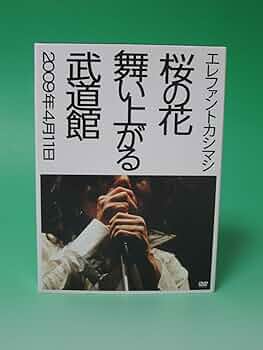 Amazon.co.jp: 桜の花舞い上がる武道館(初回限定盤) [DVD
