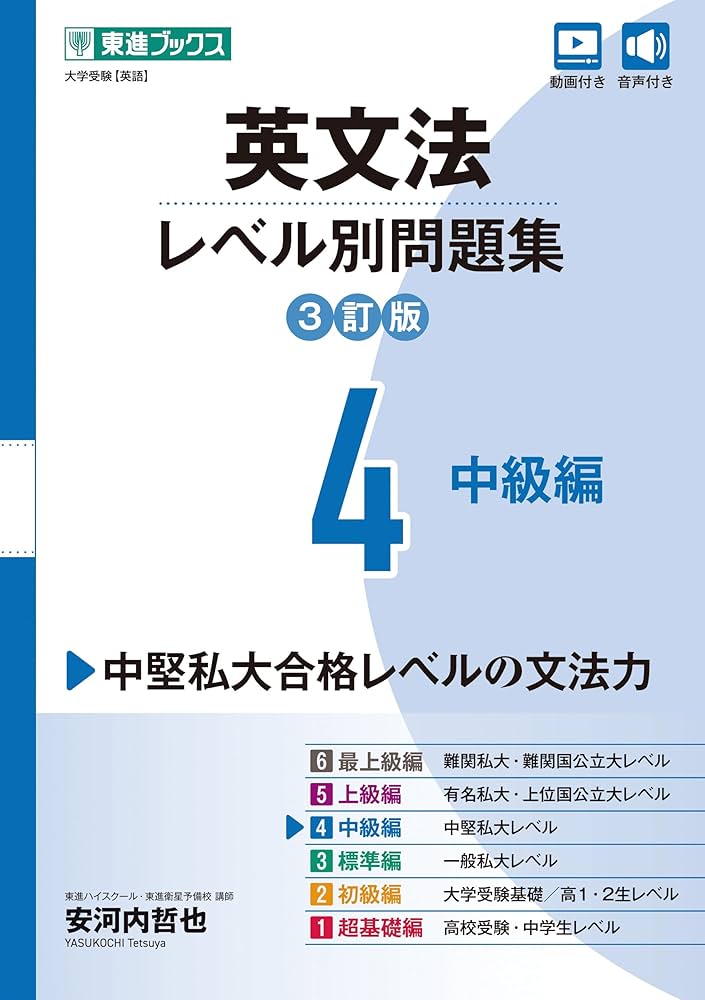 Amazon.co.jp: 英文法レベル別問題集4 中級編【3訂版】 (東進ブックス