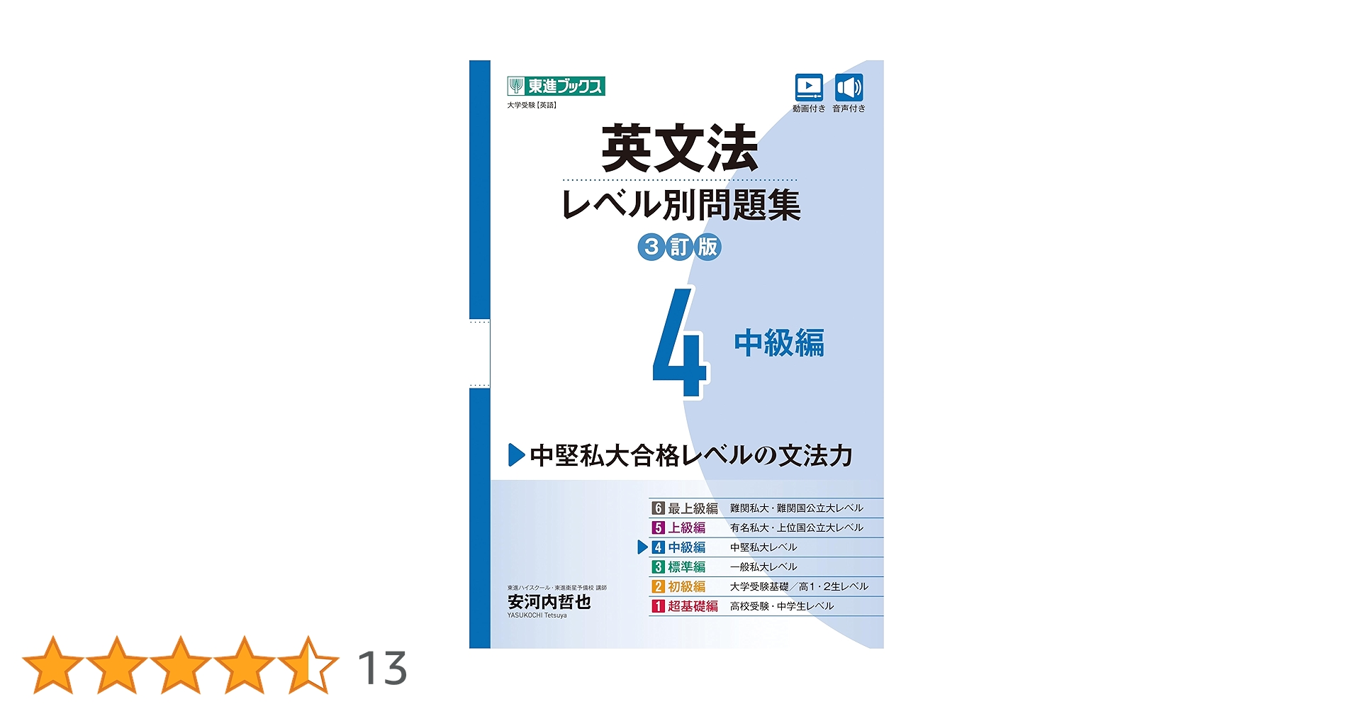 Amazon.co.jp: 英文法レベル別問題集4 中級編【3訂版】 (東進ブックス