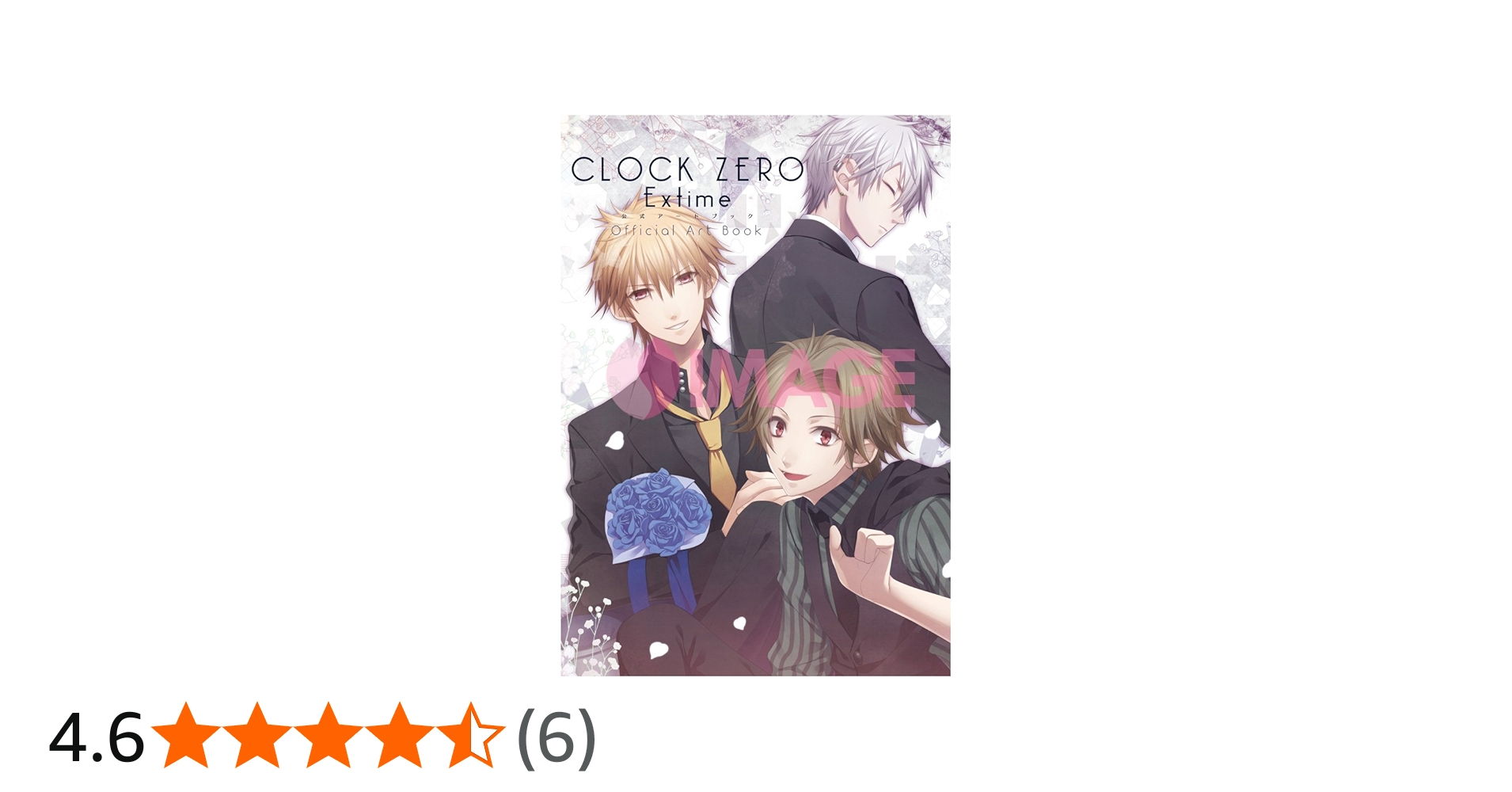 Amazon.co.jp: CLOCK ZERO 〜終焉の一秒〜 ExTime 公式アートブック