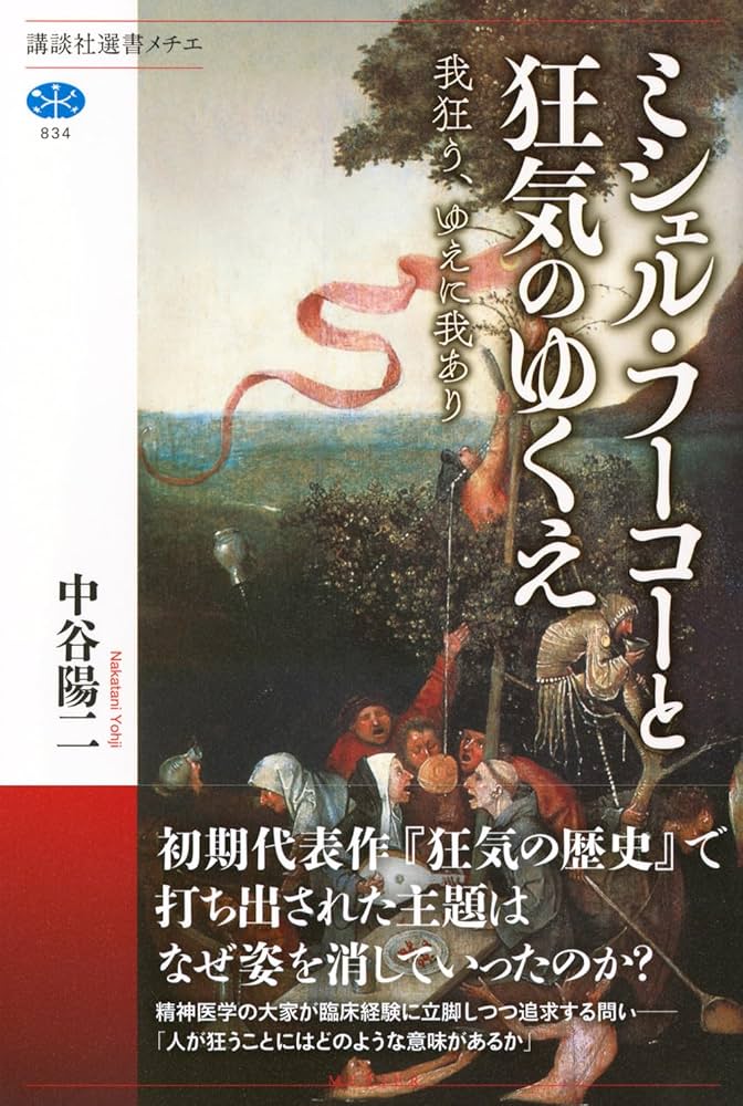 ミシェル・フーコーと狂気のゆくえ 我狂う、ゆえに我あり (講談社選書