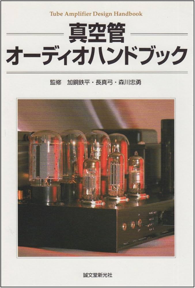真空管オ-ディオハンドブック | 加銅鉄平, 長真弓, 森川忠勇 |本