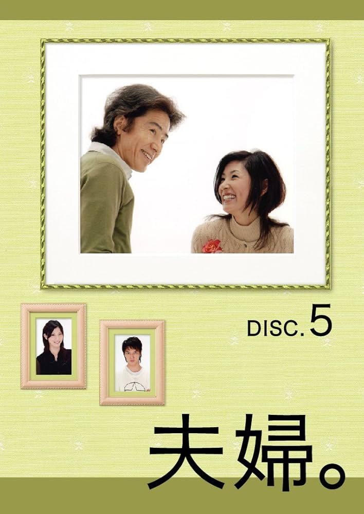 Amazon.co.jp: 夫婦。Vol.5 [DVD] : 田村正和, 黒木瞳, 加藤あい, 塚本