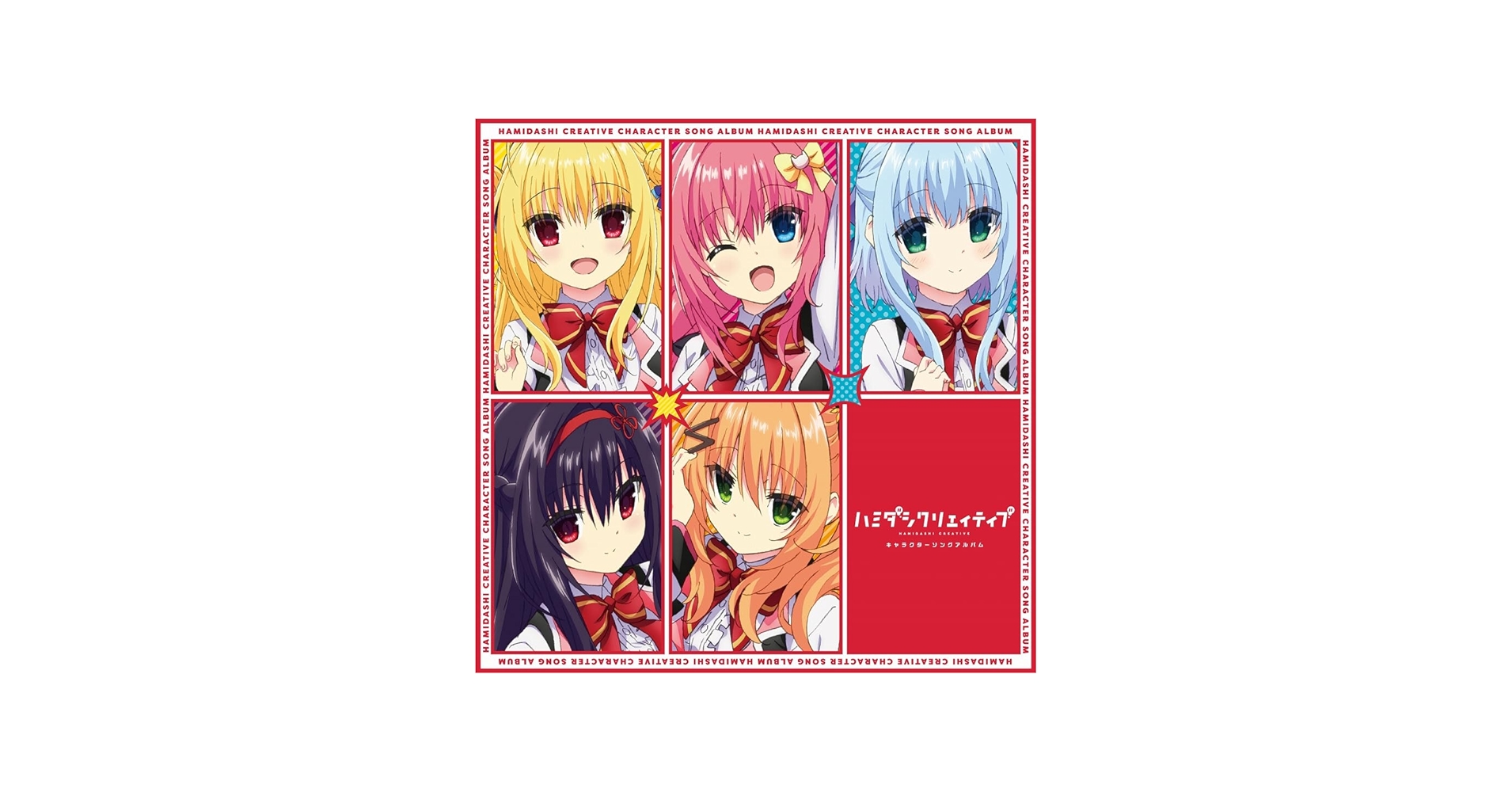 Amazon | ハミダシクリエイティブキャラクターソングアルバム | 美術