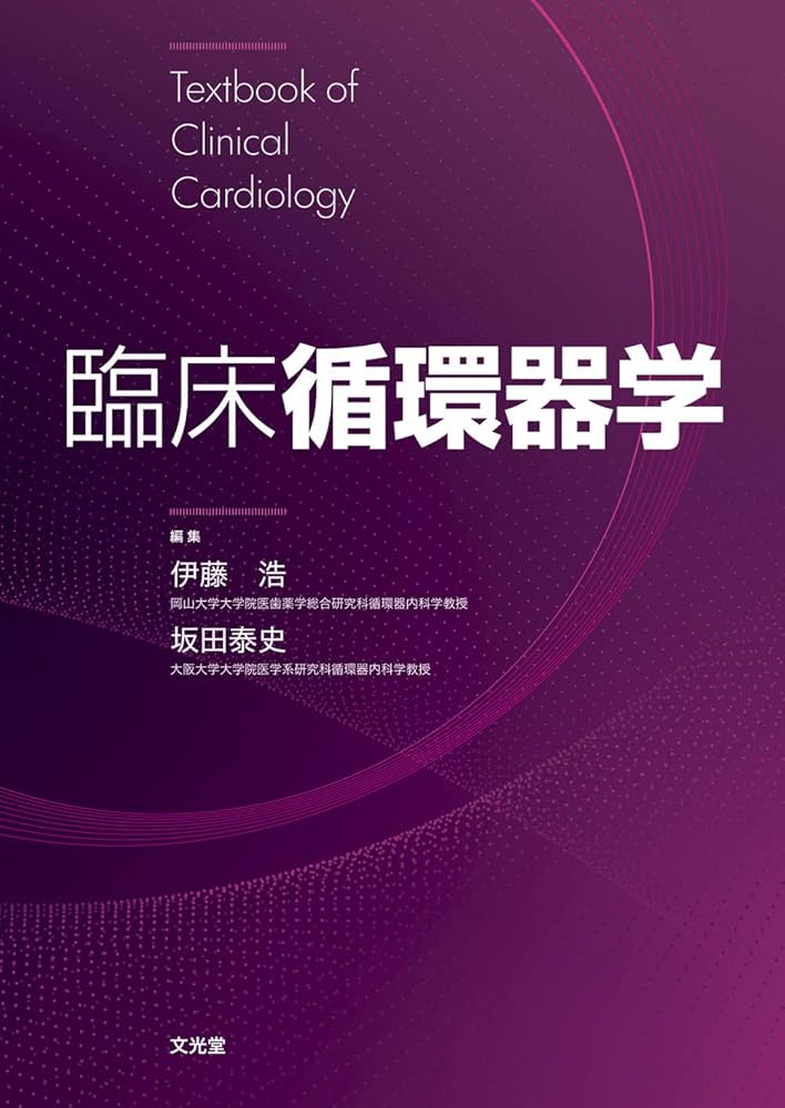 臨床循環器学 | 伊藤 浩, 坂田泰史 |本 | 通販 | Amazon