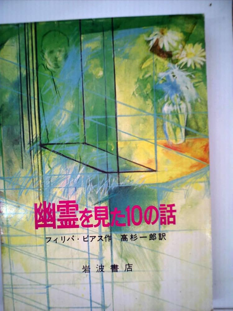 Amazon.co.jp: 幽霊を見た10の話 (1984年) : フィリッパ ピアス
