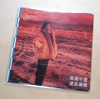 Amazon.co.jp: 森高千里 ザストレス (中近東ヴァージョン) 渡良瀬橋 7