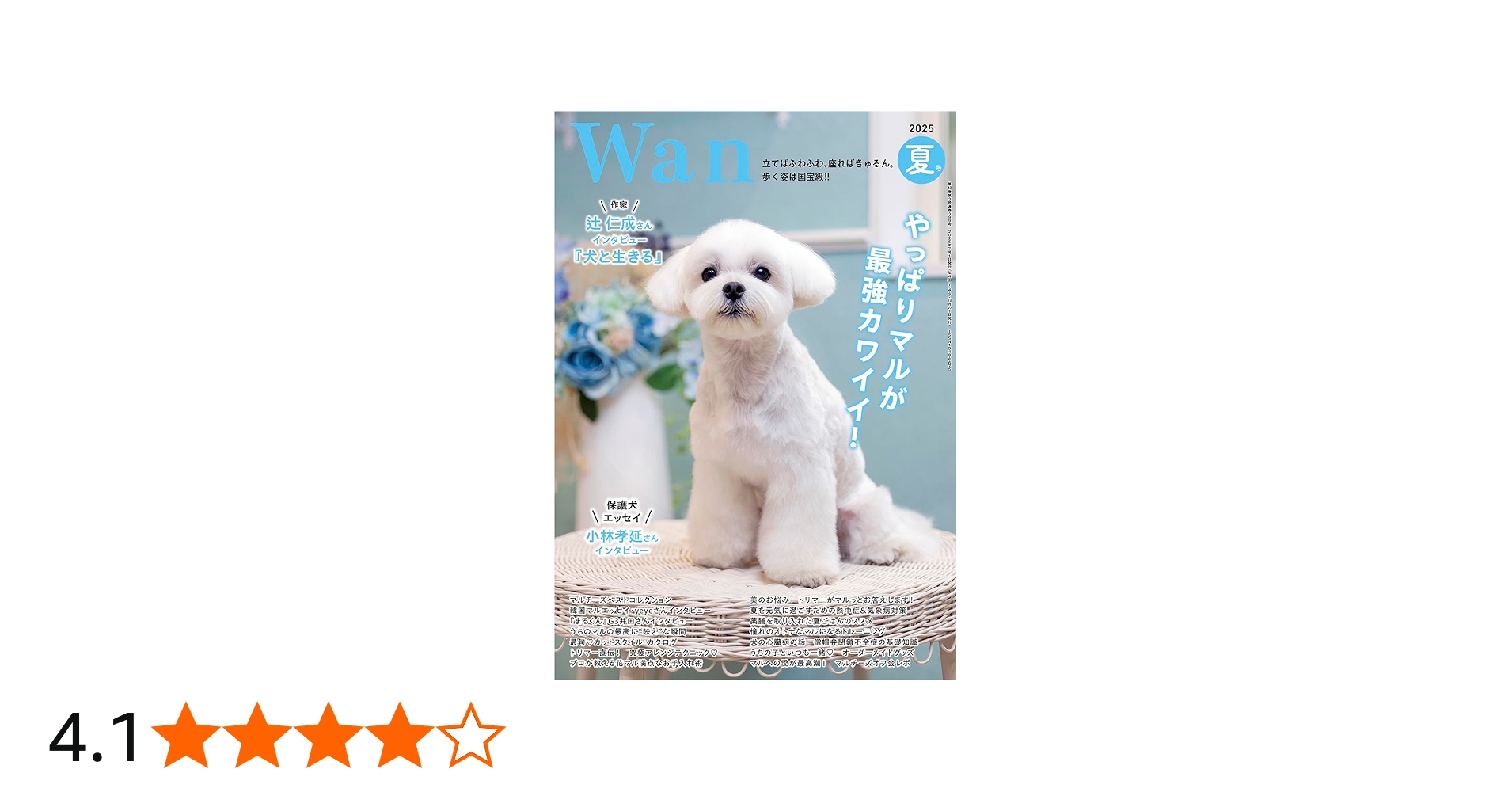 Wan 2025年 7月号＜夏号＞(特集：やっぱりマルが最強カワイイ！)[雑誌