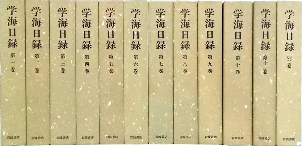 学海日録 全12巻セット〈全11巻＋別巻1冊〉 | 依田 学海, 学海日録研究