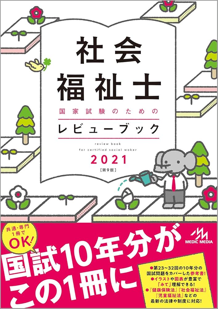 社会福祉士国家試験のためのレビューブック2021 | 医療情報科学