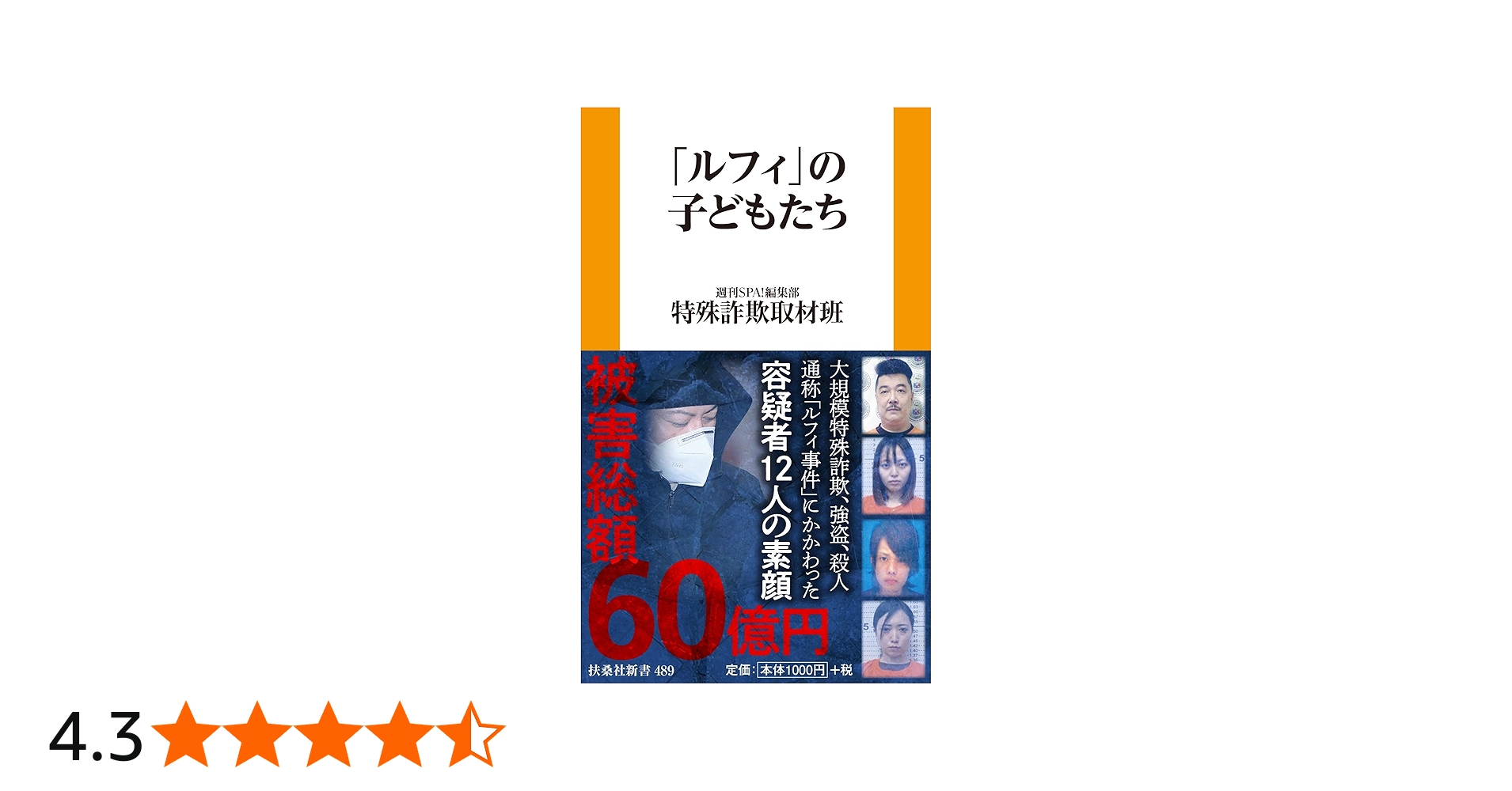 ルフィ」の子どもたち (扶桑社新書) | 週刊SPA!編集部 特殊詐欺取材班