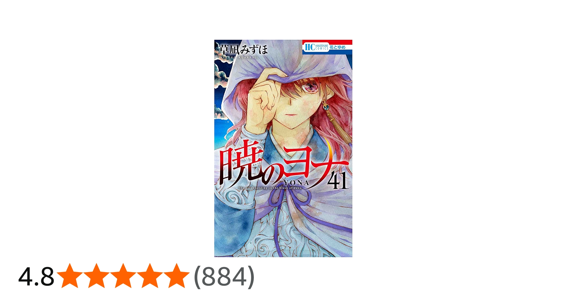 Amazon.co.jp: 暁のヨナ 41 (花とゆめコミックス) : 草凪 みずほ: 本