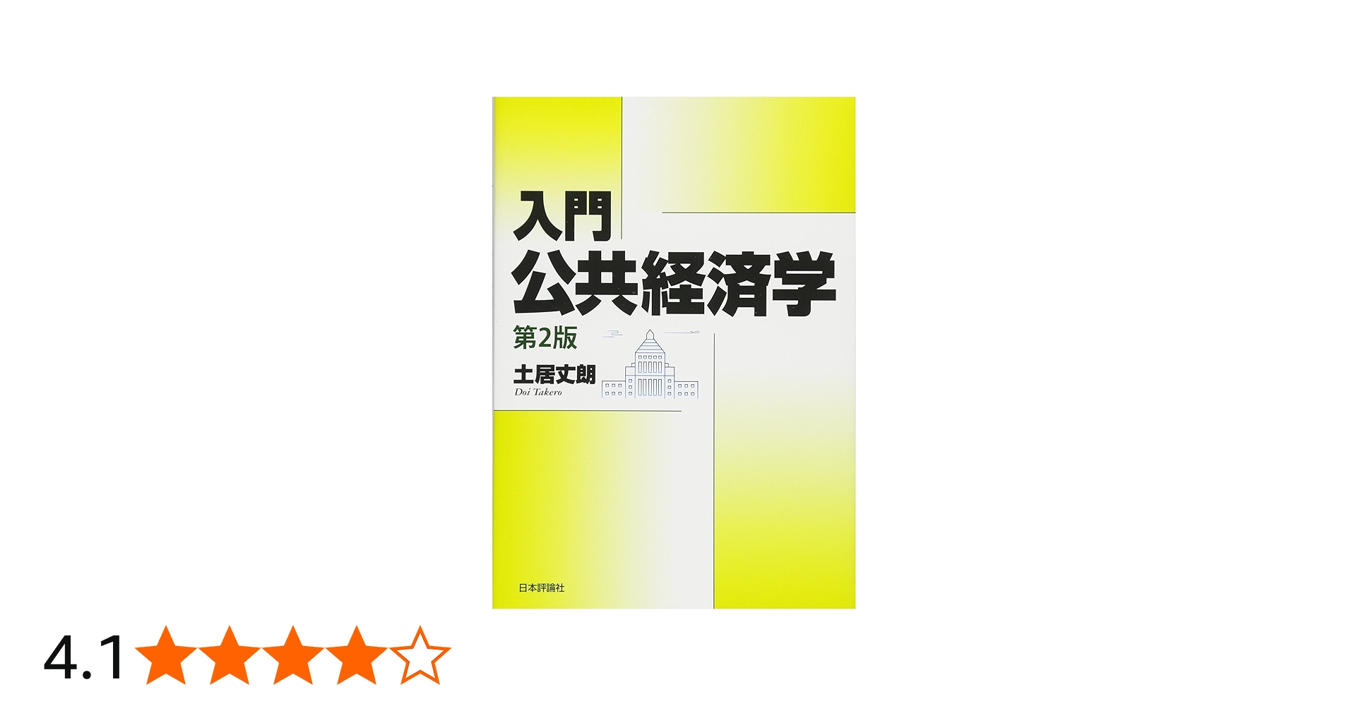 Amazon.co.jp: 入門 公共経済学 第2版 : 土居 丈朗: 本