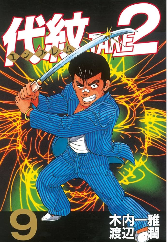 代紋＜エンブレム＞TAKE2（9） (ヤングマガジンコミックス