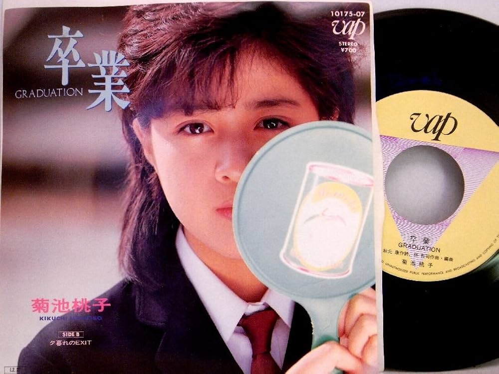 Amazon.co.jp: 菊池桃子「卒業／夕暮れのEXIT」【EP】: ミュージック