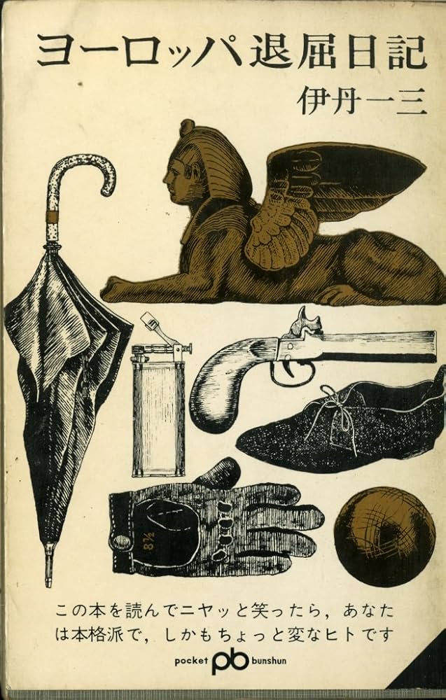 ヨーロッパ退屈日記 (1965年) (ポケット文春) |本 | 通販 | Amazon