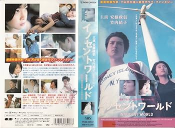 Amazon.co.jp: イノセントワールド [VHS] : 安藤政信, 下山天, 安藤