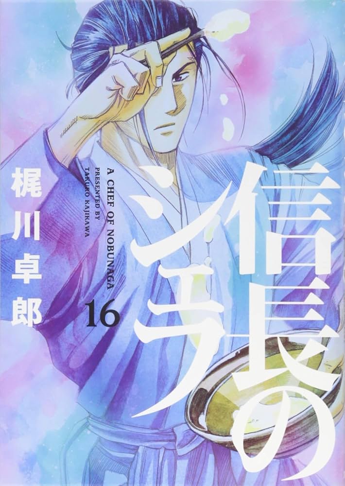 信長のシェフ 16 (芳文社コミックス) | 梶川卓郎 |本 | 通販 | Amazon