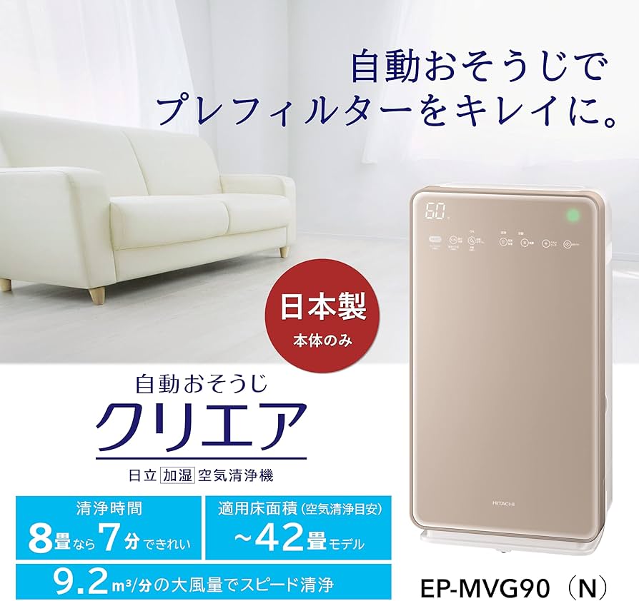 Amazon.co.jp: 日立 加湿空気清浄機 クリエア ~42畳 自動おそうじ機能