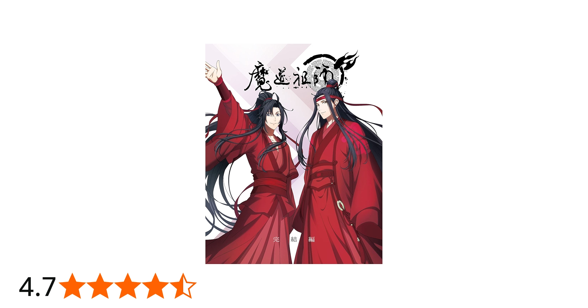Amazon.co.jp: 魔道祖師 完結編(完全生産限定版) [Blu-ray] : 木村良平