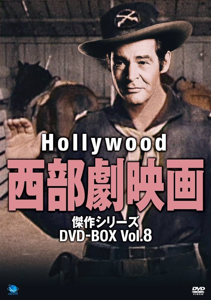 Amazon.co.jp: ハリウッド西部劇映画傑作シリーズ DVD-BOX Vol.8