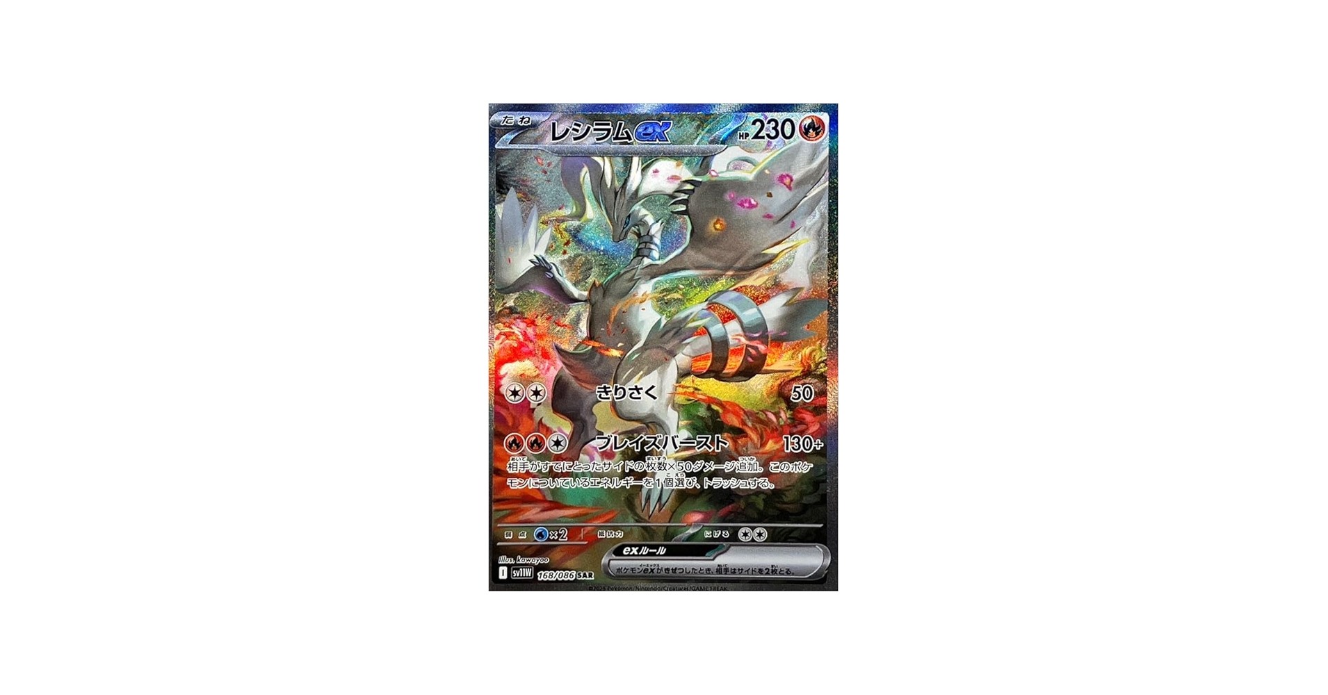 Amazon.co.jp: レシラムex【SAR】(168/086) 【SV11W] ポケモンカード
